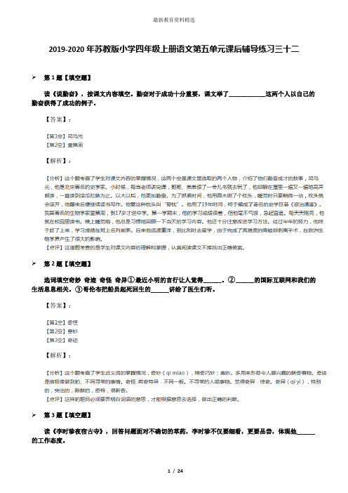 2019-2020年苏教版小学四年级上册语文第五单元课后辅导练习三十二