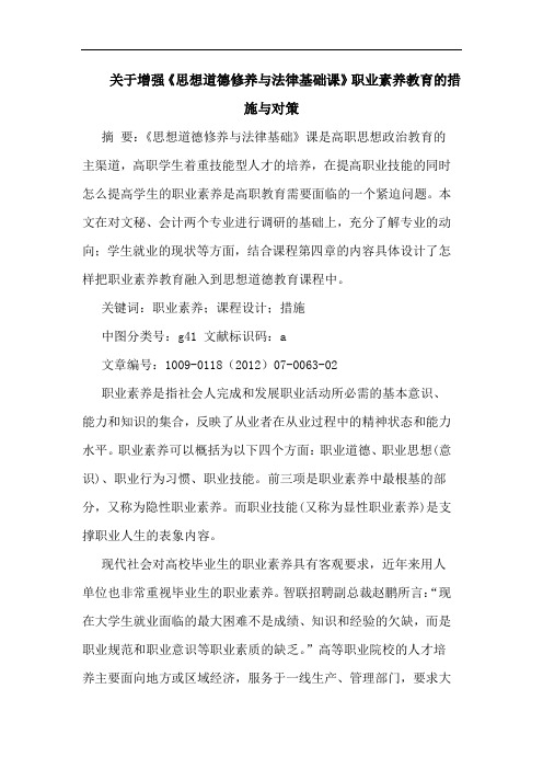 增强《思想道德修养法律基础课》职业素养教育措施对策论文