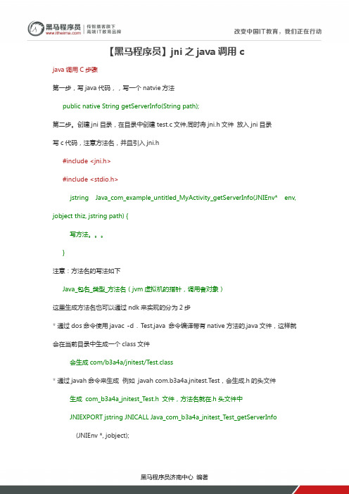 【黑马程序员】jni之java调用c