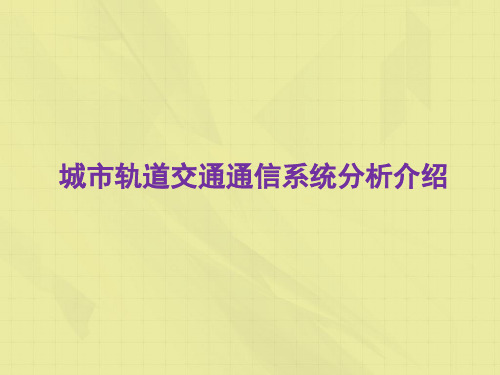 城市轨道交通通信系统分析介绍