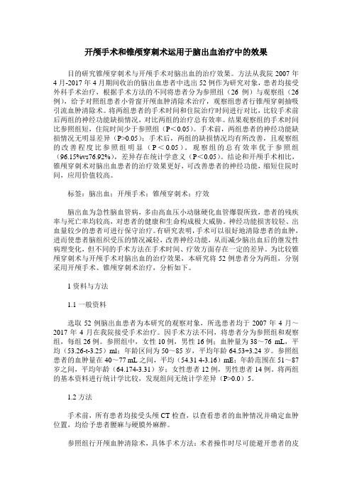 开颅手术和锥颅穿刺术运用于脑出血治疗中的效果