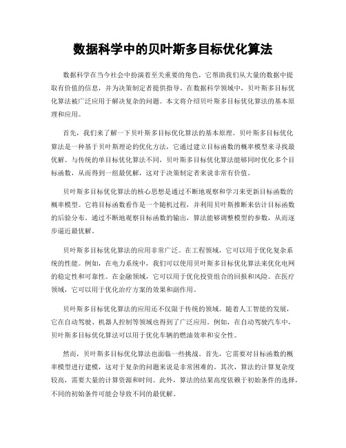 数据科学中的贝叶斯多目标优化算法