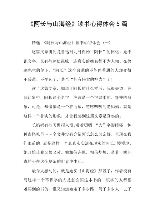 《阿长与山海经》读书心得体会5篇