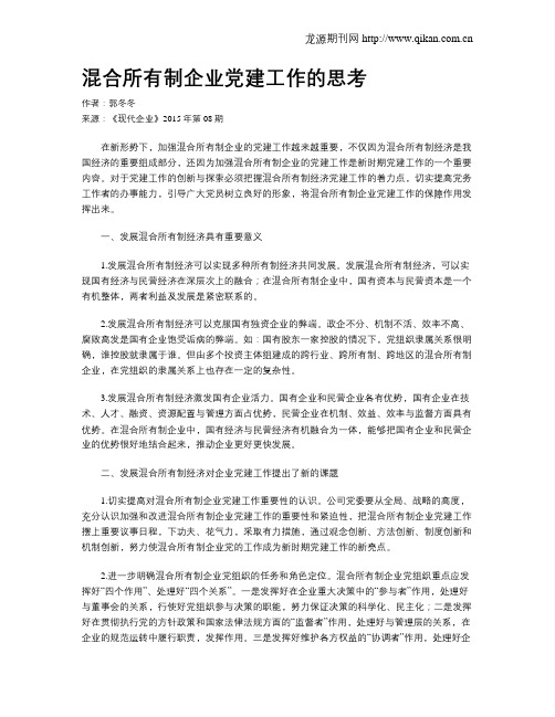 混合所有制企业党建工作的思考