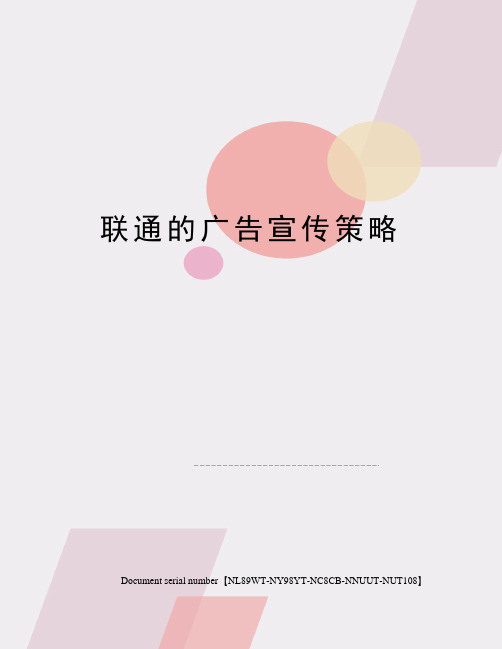 联通的广告宣传策略完整版