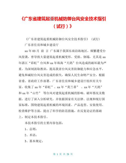 《广东省建筑起重机械防御台风安全技术指引(试行)》