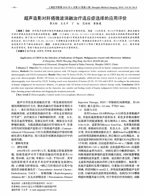 超声造影对肝癌微波消融治疗适应症选择的应用评价