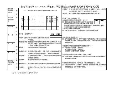 油气田开发地质考试1试卷及答案