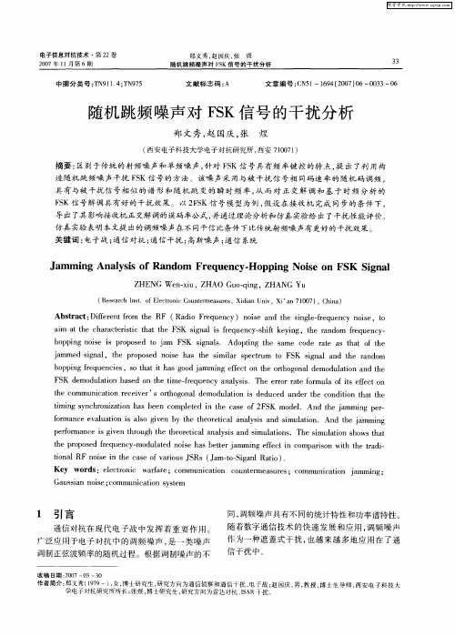 随机跳频噪声对FSK信号的干扰分析