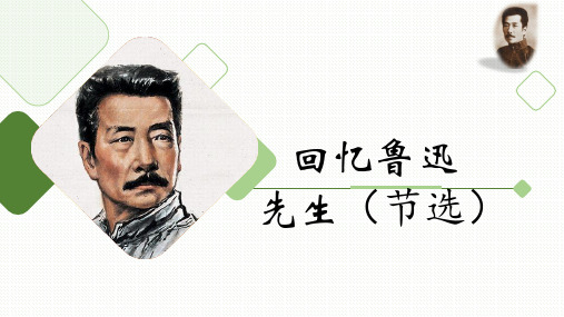 七年级下册人教版语文优质课《回忆鲁迅先生(节选)》