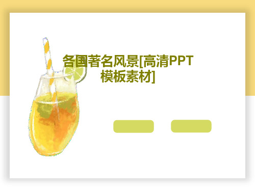 各国著名风景[高清PPT模板素材]共27页文档