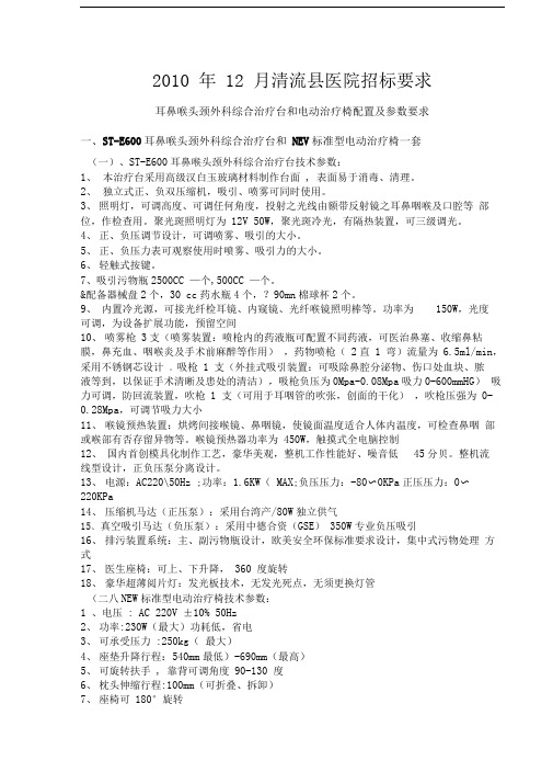 耳鼻喉头颈外科综合治疗台和电动治疗椅配置及参数要求