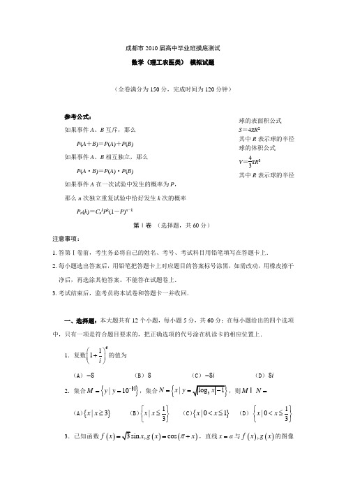 四川省成都市2010届高三摸底测试数学(理)试题