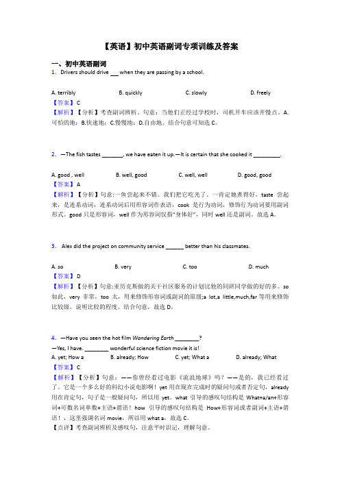 【英语】初中英语副词专项训练及答案