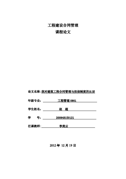 我对建筑工程合同管理与担保制度的认识