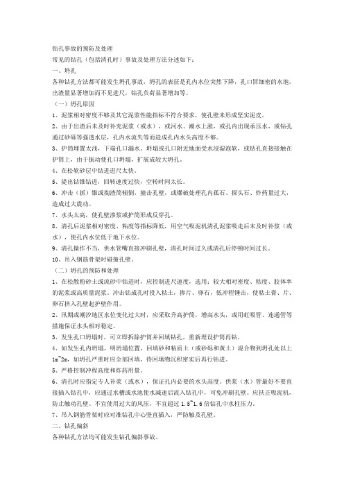 钻孔事故的预防及处理