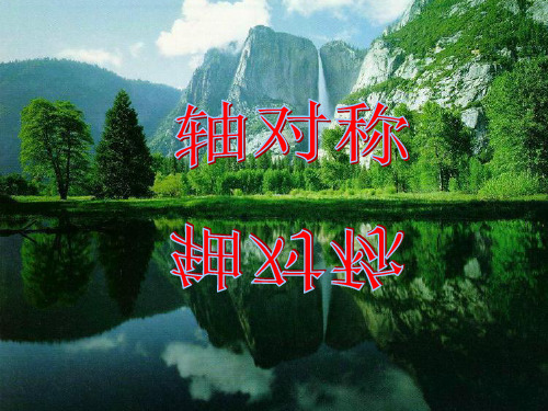 人教版初中数学课标版八年级上册 第十三章 13.1 轴对称 课件(共40张PPT)