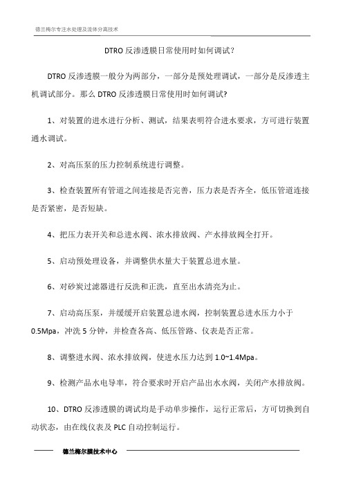 DTRO反渗透膜日常使用时如何调试？