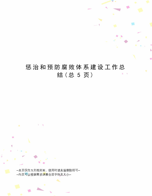 惩治和预防腐败体系建设工作总结