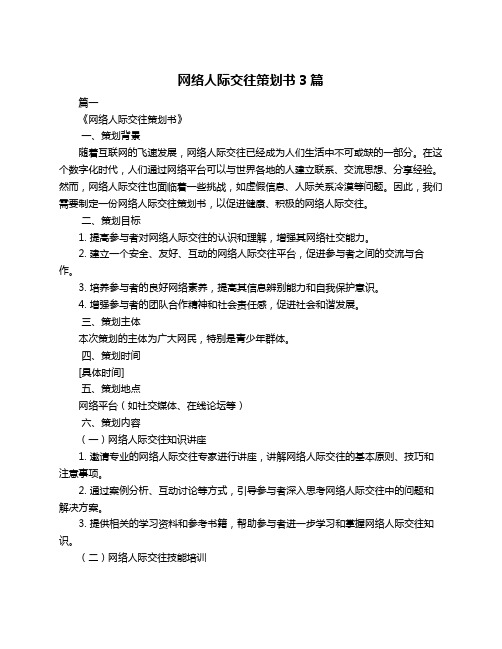 网络人际交往策划书3篇