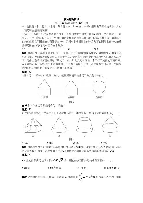 【人教A版】高一数学必修2模块综合测评(二)(Word版,含解析)