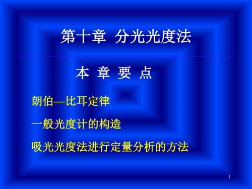 分析化学分光光度法