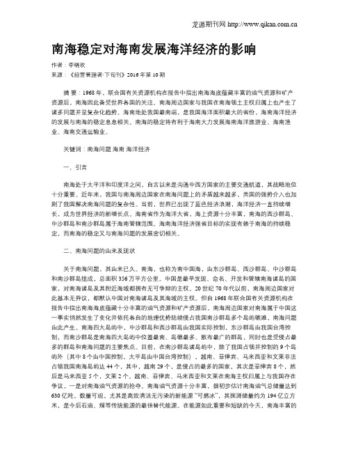 南海稳定对海南发展海洋经济的影响