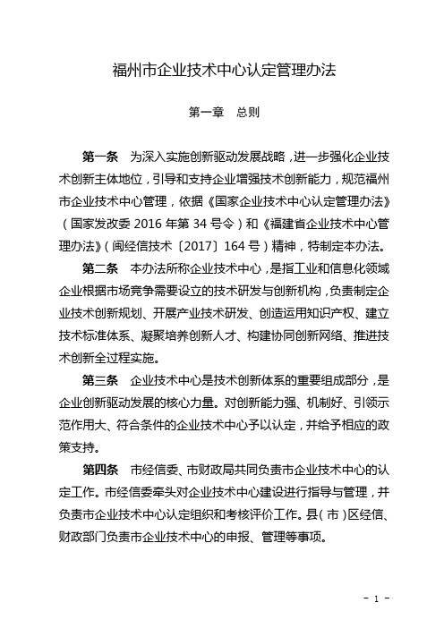 福州市企业技术中心认定管理办法