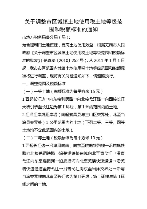 关于调整市区城镇土地使用税土地等级范围和税额标准的通知