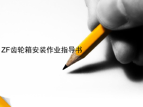 ZF齿轮箱的安装指导书