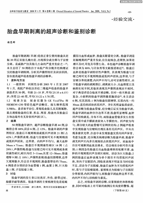 胎盘早期剥离的超声诊断和鉴别诊断