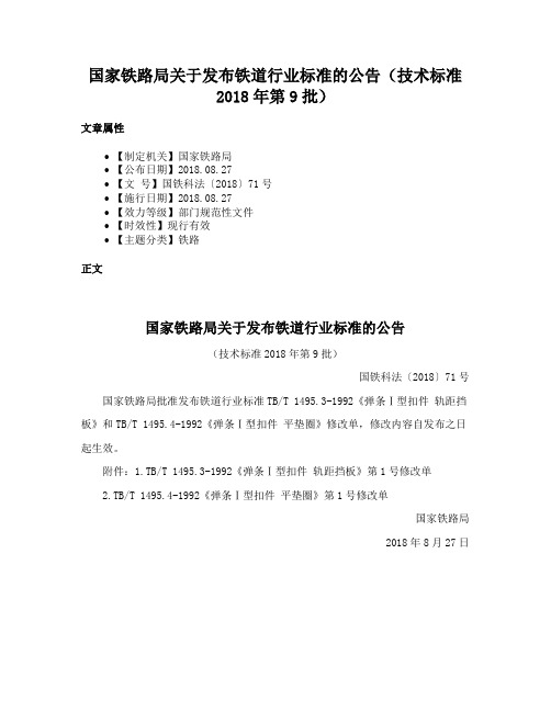 国家铁路局关于发布铁道行业标准的公告（技术标准2018年第9批）