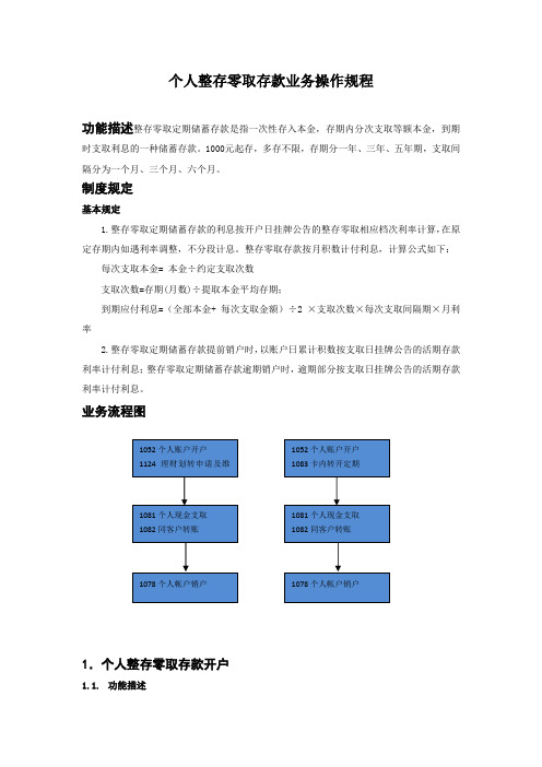 银行个人整存零取存款业务操作规程