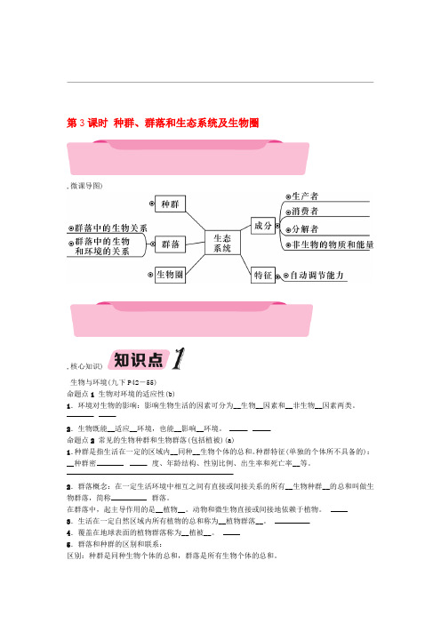 浙江省中考科学复习 第1部分 生命科学 第3课时 种群群落和生态系统及生物圈精讲试题