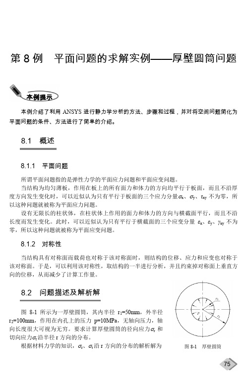 Ansys机械工程应用精华60例第8例  平面问题的求解实例—厚壁圆筒问题