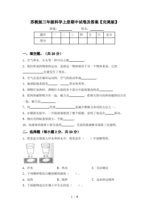 苏教版三年级科学上册期中试卷及答案【完美版】