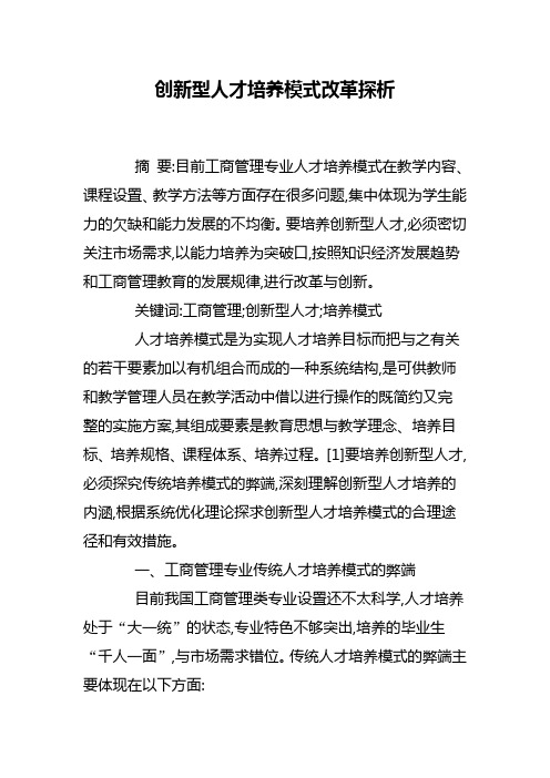 创新型人才培养模式改革探析