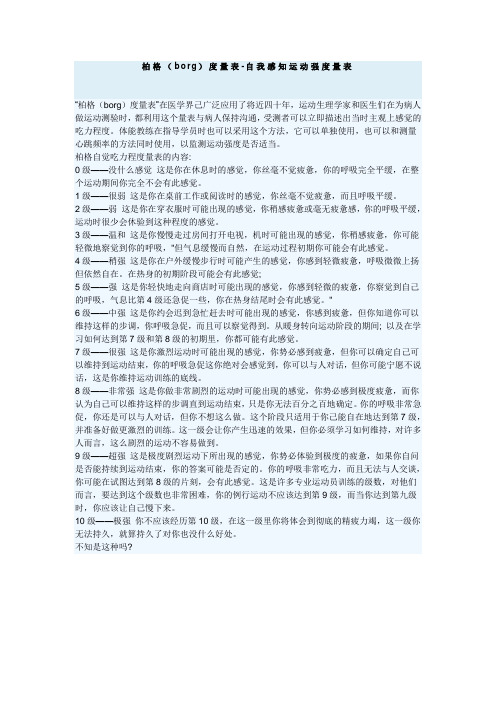 柏格(borg)度量表-自我感知运动强度量表
