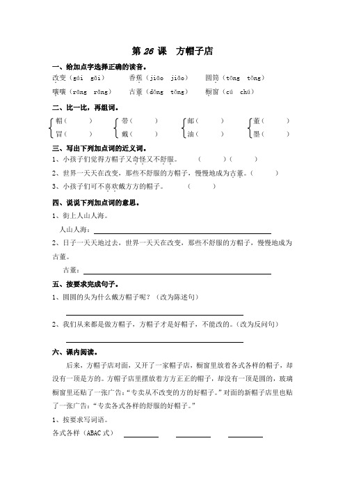 部编版三年级语文下册课后同步练习——26、方帽子店