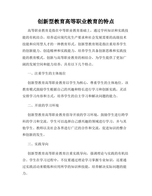 创新型教育高等职业教育的特点