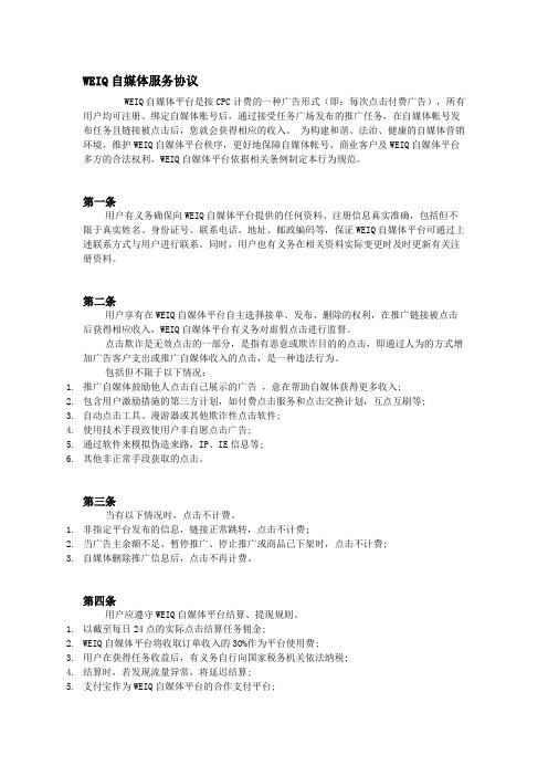 WEIQ自媒体服务协议