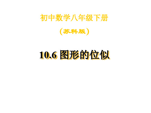 八年级数学图形的位似(教学课件201911)