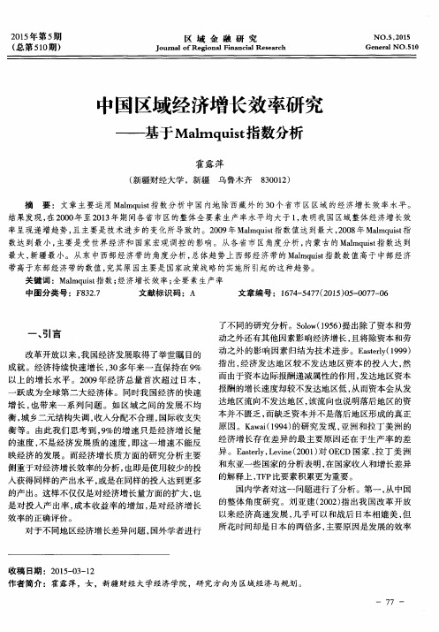 中国区域经济增长效率研究——基于Malmquist指数分析