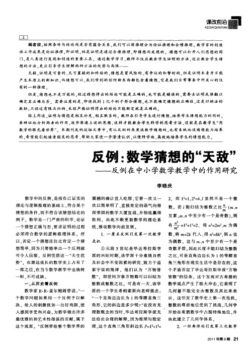 反例：数学猜想的“天敌”——反例在中小学数学教学中的作用研究