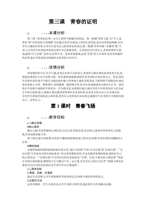 统编人教部编版七年级下册道德与法治第3课第1课时教案