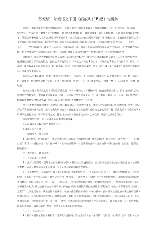 苏教版一年级语文下册《蚂蚁和蝈蝈》说课稿.docx
