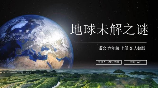 《地球未解之谜》人教版六年级上册语文PPT课件