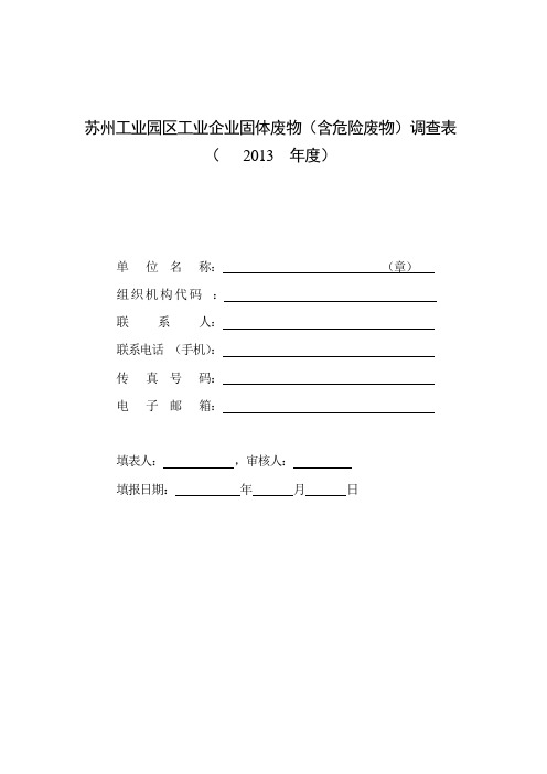 江西省工业企业固体废物(含危险废物)调查表