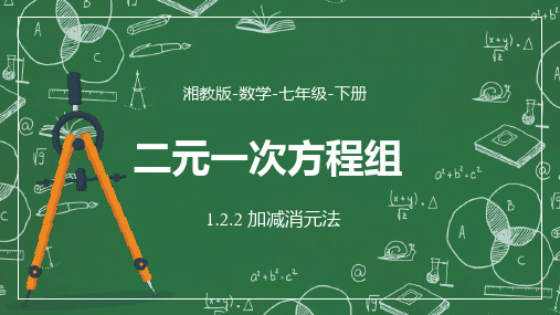 7年级数学二元一次方程组之加减消元法