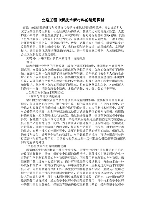 公路工程中新技术新材料的运用探讨